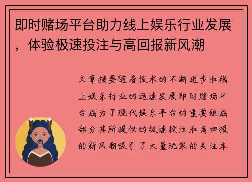 即时赌场平台助力线上娱乐行业发展，体验极速投注与高回报新风潮