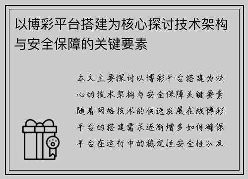 以博彩平台搭建为核心探讨技术架构与安全保障的关键要素