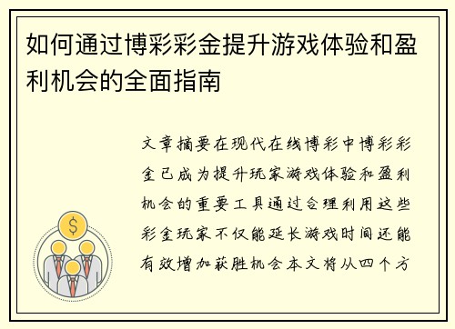 如何通过博彩彩金提升游戏体验和盈利机会的全面指南