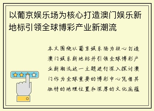 以葡京娱乐场为核心打造澳门娱乐新地标引领全球博彩产业新潮流