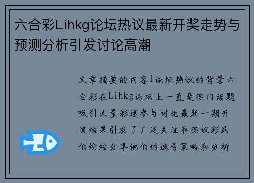 六合彩Lihkg论坛热议最新开奖走势与预测分析引发讨论高潮