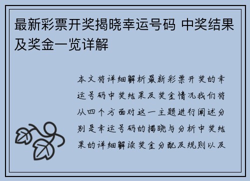 最新彩票开奖揭晓幸运号码 中奖结果及奖金一览详解