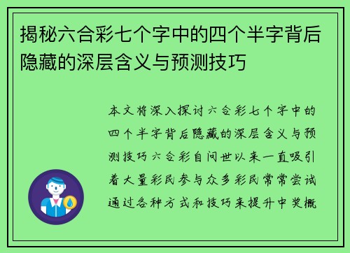 揭秘六合彩七个字中的四个半字背后隐藏的深层含义与预测技巧