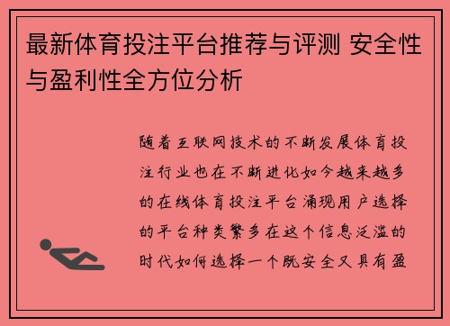 最新体育投注平台推荐与评测 安全性与盈利性全方位分析