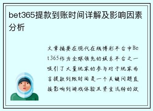 bet365提款到账时间详解及影响因素分析