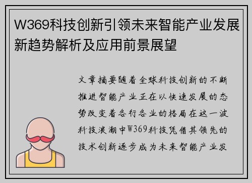 W369科技创新引领未来智能产业发展新趋势解析及应用前景展望