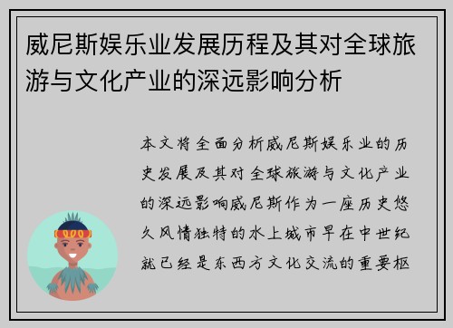 威尼斯娱乐业发展历程及其对全球旅游与文化产业的深远影响分析