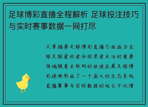 足球博彩直播全程解析 足球投注技巧与实时赛事数据一网打尽