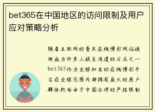 bet365在中国地区的访问限制及用户应对策略分析