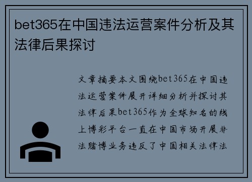 bet365在中国违法运营案件分析及其法律后果探讨