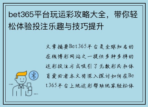 bet365平台玩运彩攻略大全，带你轻松体验投注乐趣与技巧提升