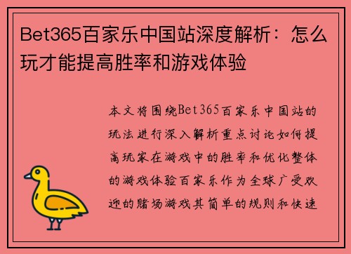 Bet365百家乐中国站深度解析：怎么玩才能提高胜率和游戏体验