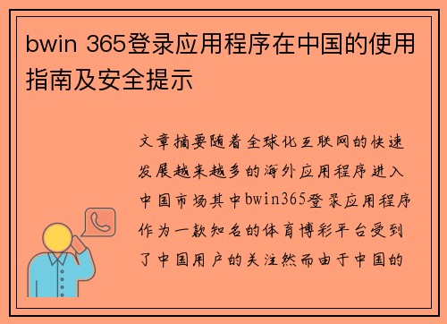 bwin 365登录应用程序在中国的使用指南及安全提示