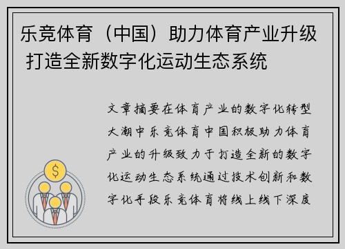 乐竞体育（中国）助力体育产业升级 打造全新数字化运动生态系统