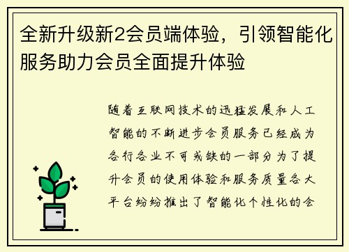 全新升级新2会员端体验，引领智能化服务助力会员全面提升体验