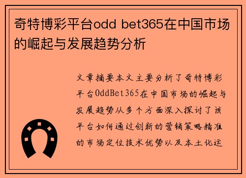 奇特博彩平台odd bet365在中国市场的崛起与发展趋势分析