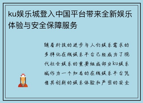 ku娱乐城登入中国平台带来全新娱乐体验与安全保障服务