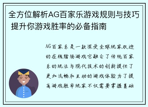 全方位解析AG百家乐游戏规则与技巧 提升你游戏胜率的必备指南