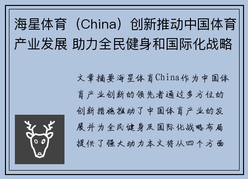 海星体育（China）创新推动中国体育产业发展 助力全民健身和国际化战略布局