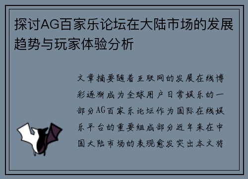 探讨AG百家乐论坛在大陆市场的发展趋势与玩家体验分析