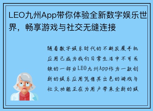 LEO九州App带你体验全新数字娱乐世界，畅享游戏与社交无缝连接
