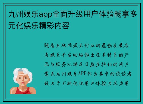 九州娱乐app全面升级用户体验畅享多元化娱乐精彩内容