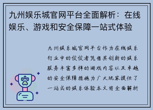 九州娱乐城官网平台全面解析：在线娱乐、游戏和安全保障一站式体验