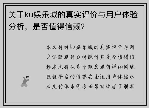 关于ku娱乐城的真实评价与用户体验分析，是否值得信赖？