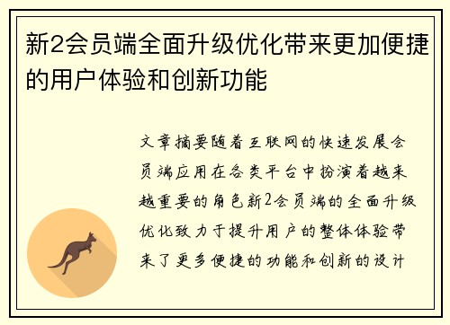 新2会员端全面升级优化带来更加便捷的用户体验和创新功能