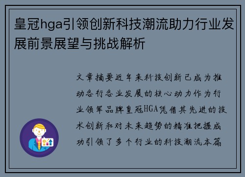 皇冠hga引领创新科技潮流助力行业发展前景展望与挑战解析