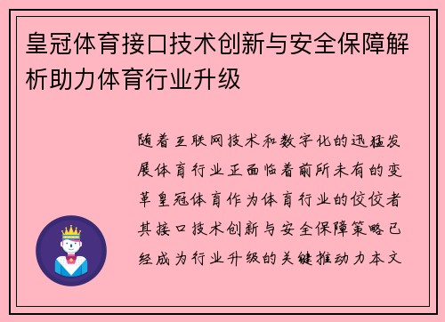 皇冠体育接口技术创新与安全保障解析助力体育行业升级