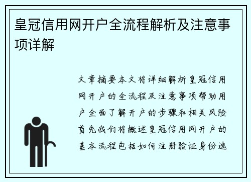 皇冠信用网开户全流程解析及注意事项详解