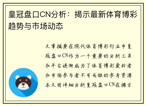 皇冠盘口CN分析：揭示最新体育博彩趋势与市场动态