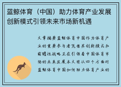 蓝鲸体育（中国）助力体育产业发展创新模式引领未来市场新机遇