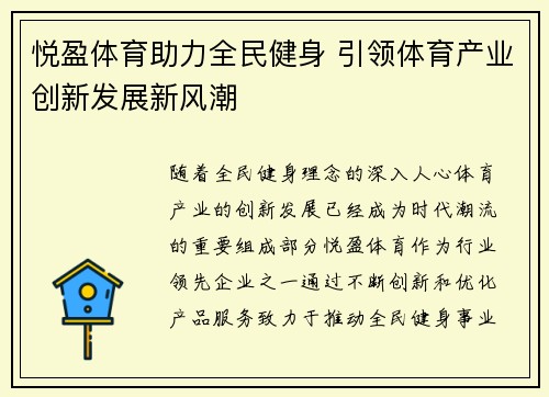 悦盈体育助力全民健身 引领体育产业创新发展新风潮