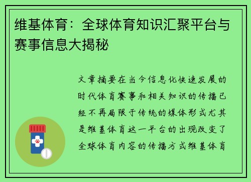 维基体育：全球体育知识汇聚平台与赛事信息大揭秘