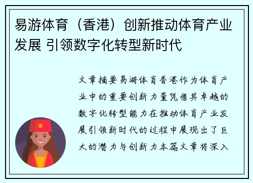 易游体育（香港）创新推动体育产业发展 引领数字化转型新时代