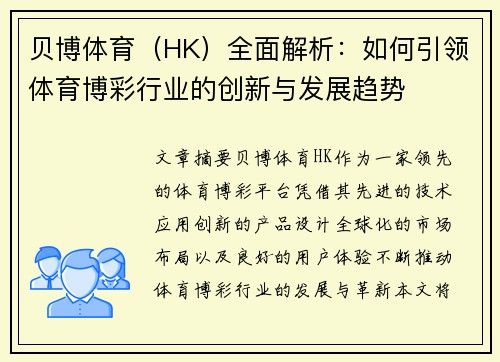贝博体育（HK）全面解析：如何引领体育博彩行业的创新与发展趋势