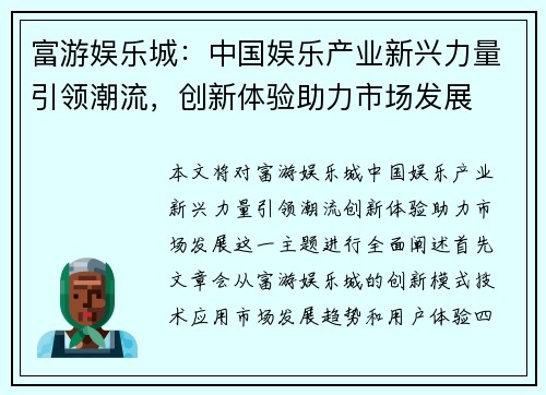 富游娱乐城：中国娱乐产业新兴力量引领潮流，创新体验助力市场发展