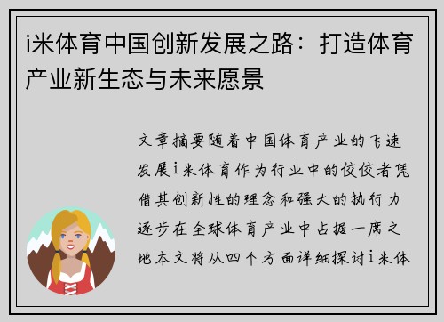 i米体育中国创新发展之路：打造体育产业新生态与未来愿景