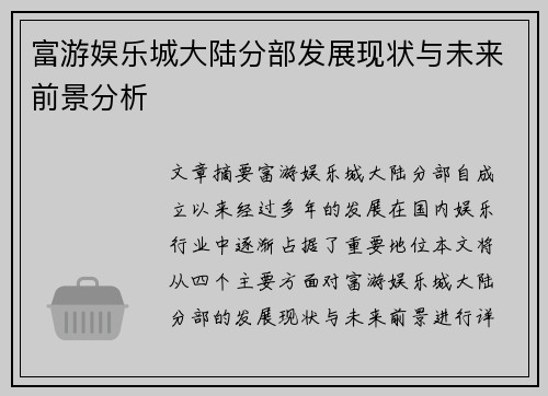 富游娱乐城大陆分部发展现状与未来前景分析