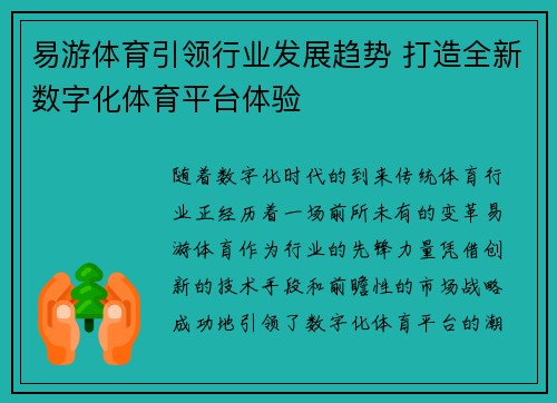 易游体育引领行业发展趋势 打造全新数字化体育平台体验
