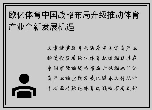 欧亿体育中国战略布局升级推动体育产业全新发展机遇