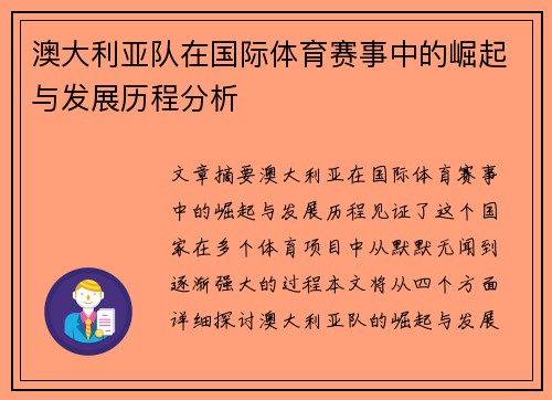 澳大利亚队在国际体育赛事中的崛起与发展历程分析