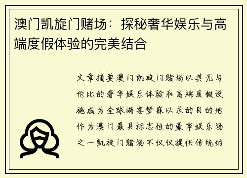 澳门凯旋门赌场：探秘奢华娱乐与高端度假体验的完美结合