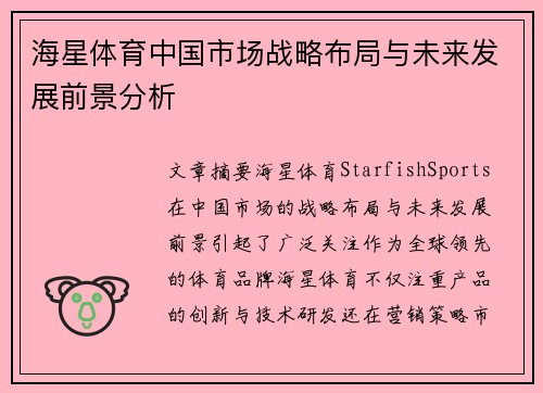 海星体育中国市场战略布局与未来发展前景分析