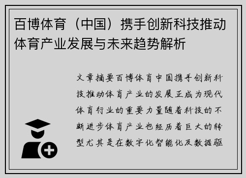百博体育（中国）携手创新科技推动体育产业发展与未来趋势解析