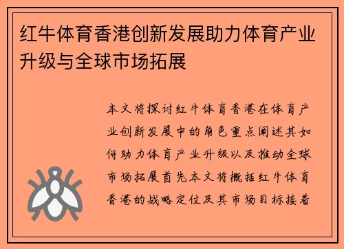 红牛体育香港创新发展助力体育产业升级与全球市场拓展