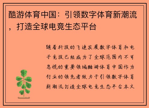 酷游体育中国：引领数字体育新潮流，打造全球电竞生态平台