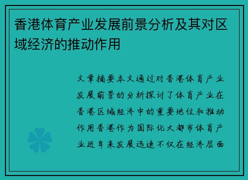 香港体育产业发展前景分析及其对区域经济的推动作用